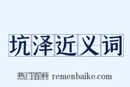 坑泽近义词是什么意思的图片